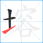 塎笔顺分解图片3