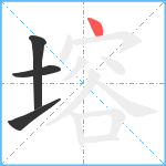 塎笔顺分解图片4