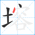 塎笔顺分解图片5