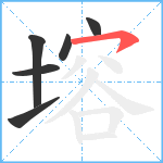 塎笔顺分解图片6