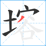 塎笔顺分解图片7