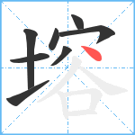 塎笔顺分解图片8