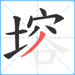 塎笔顺分解图片9