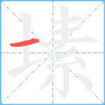 塐笔顺分解图片1