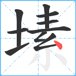 塐笔顺分解图片10