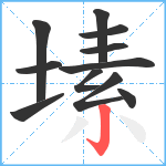 塐笔顺分解图片11