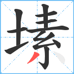 塐笔顺分解图片12