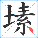 塐笔顺分解图片13