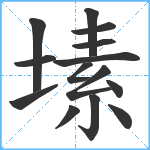 塐笔顺分解图片14