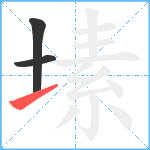 塐笔顺分解图片3