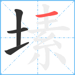 塐笔顺分解图片4