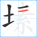 塐笔顺分解图片5