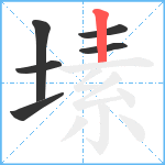 塐笔顺分解图片6