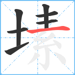 塐笔顺分解图片7