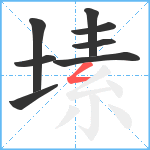 塐笔顺分解图片8