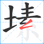 塐笔顺分解图片9