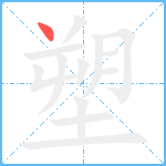 塑笔顺分解图片1