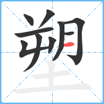 塑笔顺分解图片10