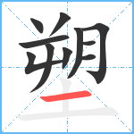 塑笔顺分解图片11