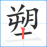 塑笔顺分解图片12