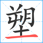 塑笔顺分解图片13