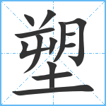 塑笔顺分解图片14