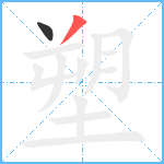 塑笔顺分解图片2