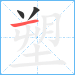 塑笔顺分解图片3