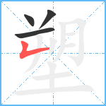 塑笔顺分解图片4