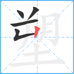 塑笔顺分解图片5