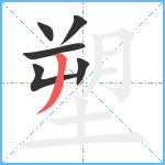 塑笔顺分解图片6