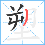 塑笔顺分解图片7