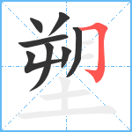 塑笔顺分解图片8