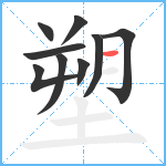 塑笔顺分解图片9