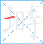 塒笔顺分解图片1