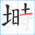 塒笔顺分解图片10