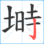 塒笔顺分解图片12