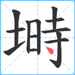 塒笔顺分解图片13