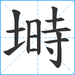 塒笔顺分解图片14