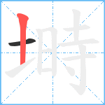 塒笔顺分解图片2