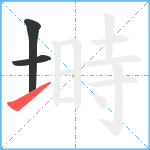 塒笔顺分解图片3