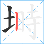 塒笔顺分解图片4