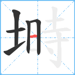 塒笔顺分解图片6