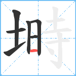 塒笔顺分解图片7