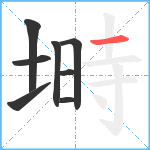 塒笔顺分解图片8