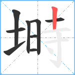 塒笔顺分解图片9