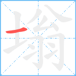 塕笔顺分解图片1