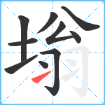 塕笔顺分解图片10