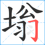 塕笔顺分解图片11