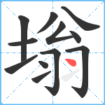 塕笔顺分解图片12